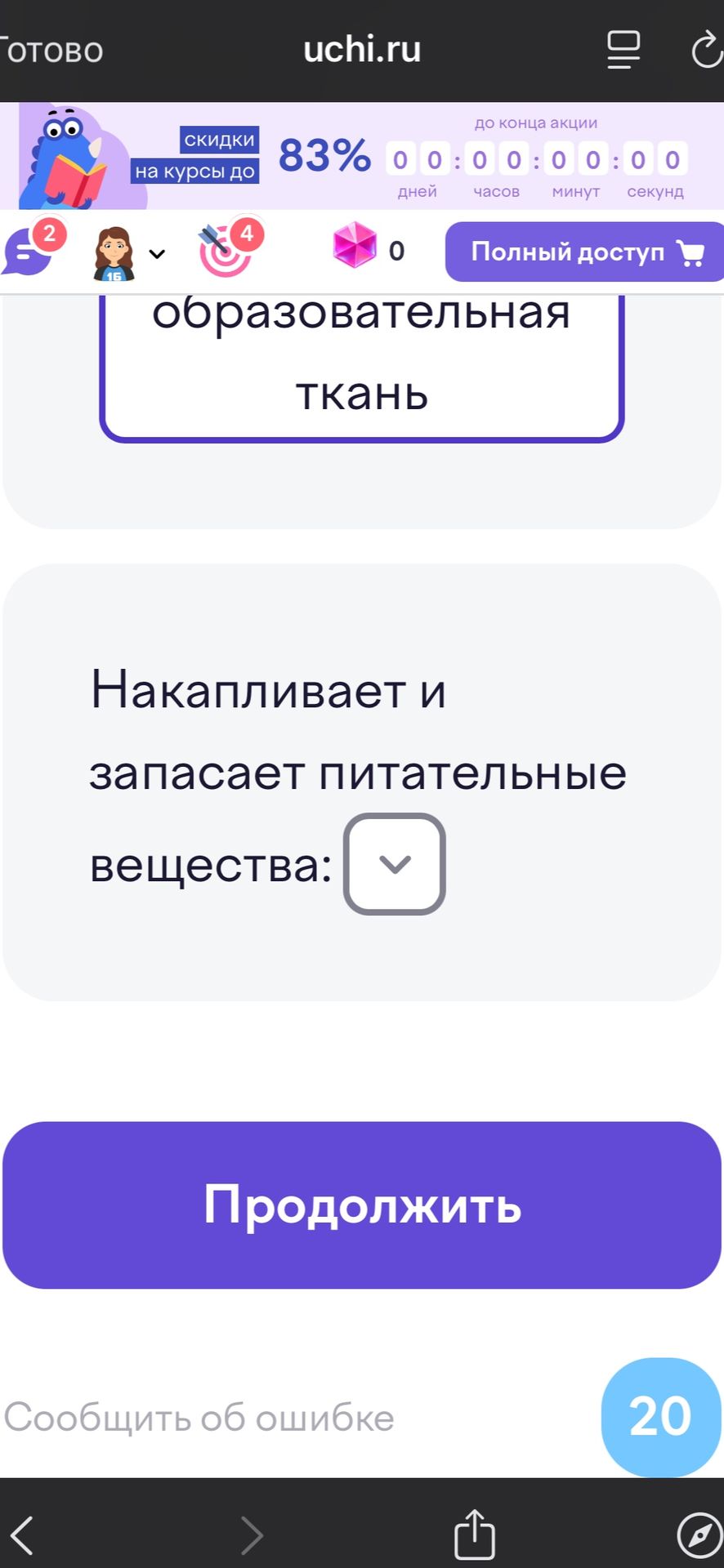 Фото задания: Накапливает и запасает питательные вещества: [выбрать тип ткани]