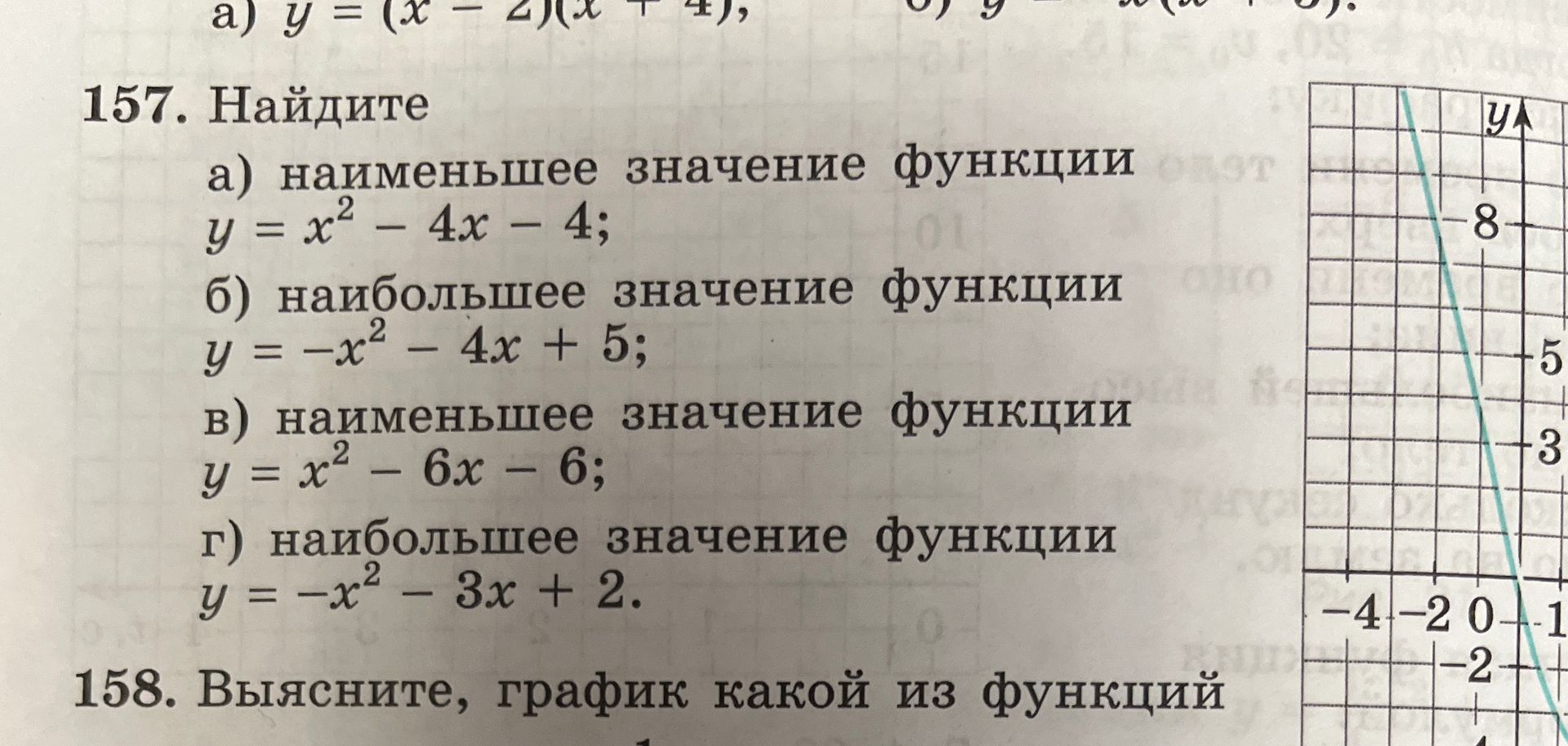 Фото задания: 158. Выясните, график какой из функций … [текст задания и список функций обрезаны].
