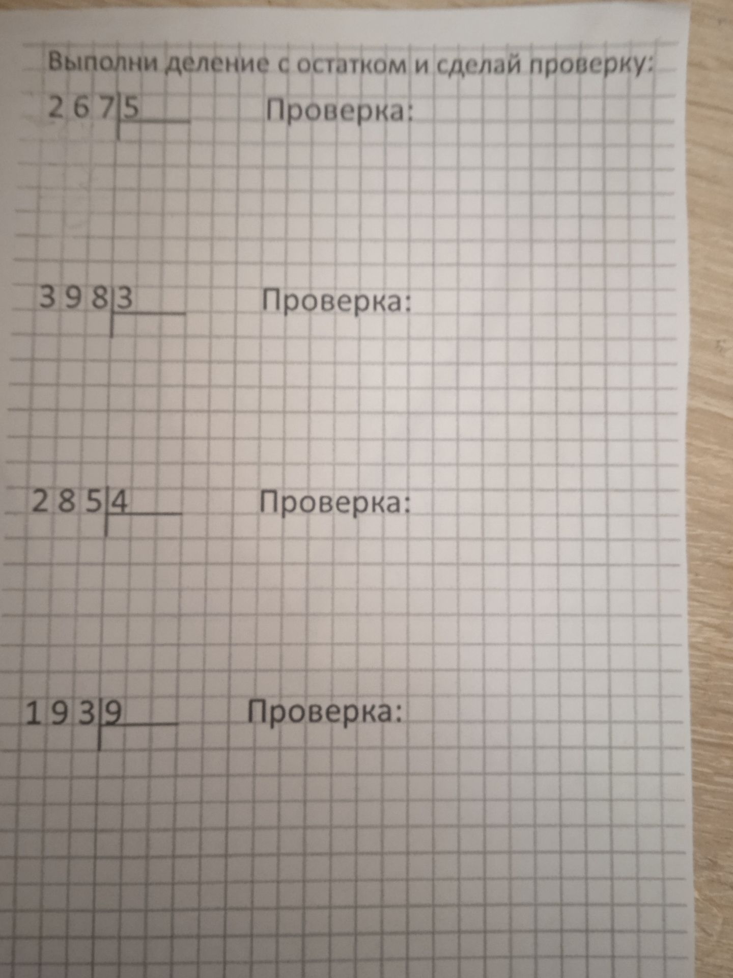 Фото задания: Выполни деление с остатком и сделай проверку: 267 : 5; 398 : 3; 285 : 4; 193 : 9.