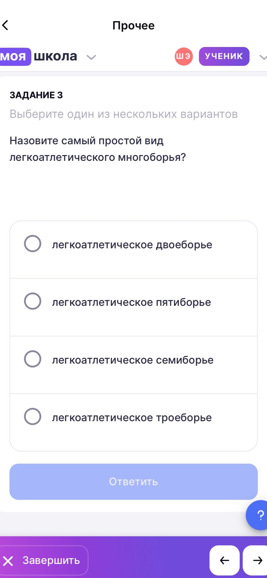 Фото задания: Задание 3. Назовите самый простой вид легкоатлетического многоборья? Варианты: легкоатлетическое двоеборье; легкоатлетическое…