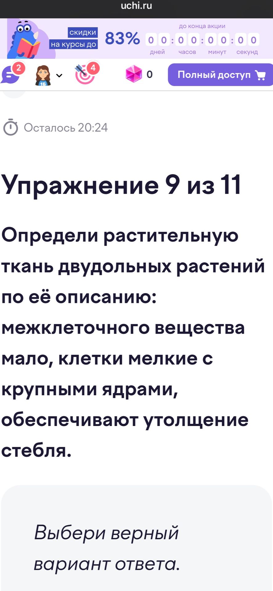 Фото задания: Упражнение 9. Определи растительную ткань двудольных растений по её описанию: межклеточного вещества мало, клетки мелкие с…