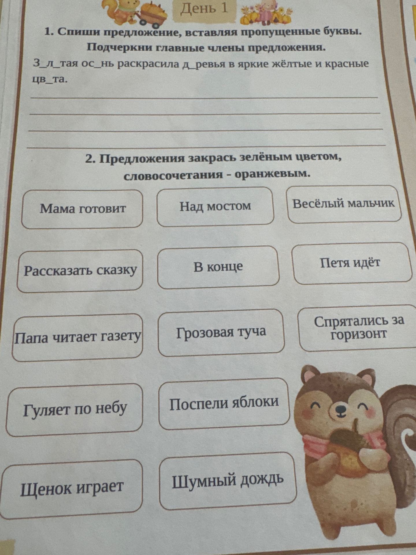 Фото задания: 1. Спиши предложение, вставляя пропущенные буквы. Подчеркни главные члены предложения. З_л_тая ос_нь раскрасила д_ревья в…