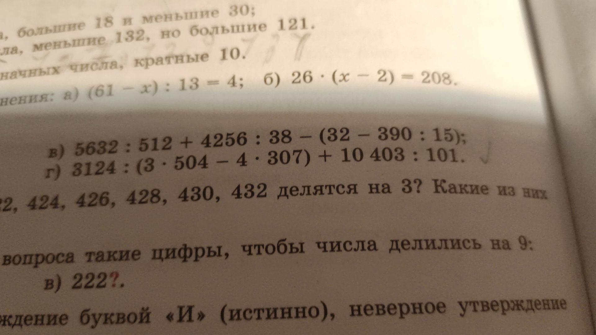 Фото задания: Вычислите: в) 5632 : 512 + 4256 : 38 − (32 − 390 : 15); г) 3124 : (3 · 504 − 4 · 307) + 10 403 : 101.