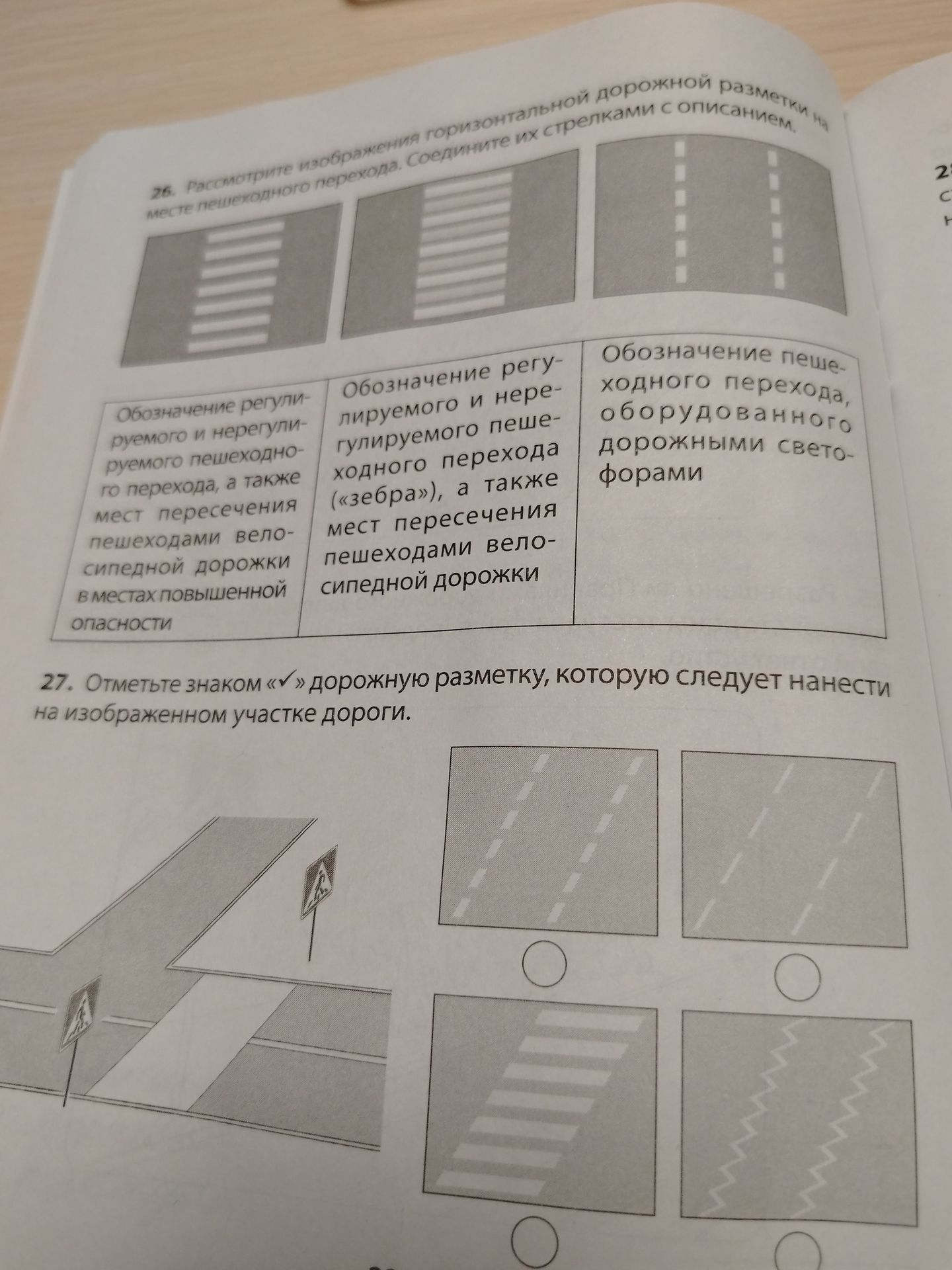 Фото задания: 27. Отметьте знаком «✓» дорожную разметку, которую следует нанести на изображённом участке дороги.