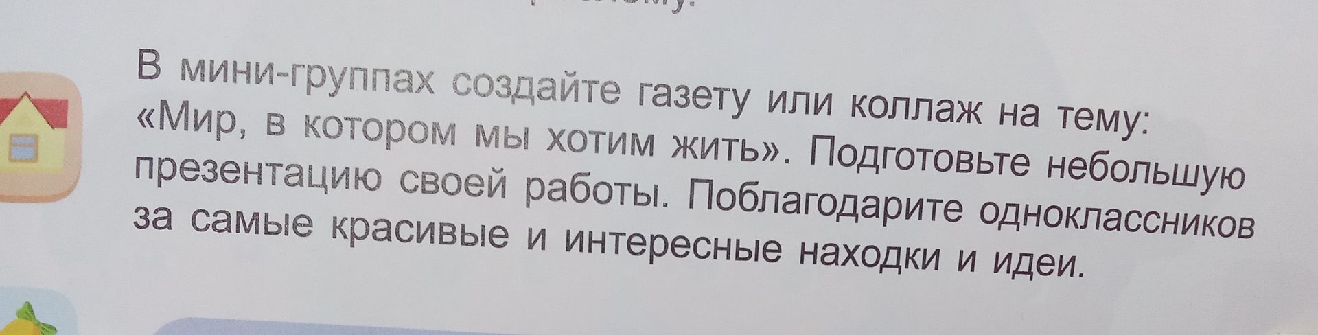Фото задания: В мини-группах создайте газету или коллаж на тему: «Мир, в котором мы хотим жить». Подготовьте небольшую презентацию своей…