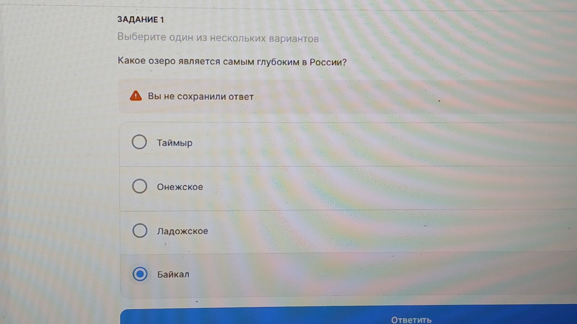 Фото задания: Задание 1. Какое озеро является самым глубоким в России? Выберите один вариант: Таймыр, Онежское, Ладожское, Байкал.