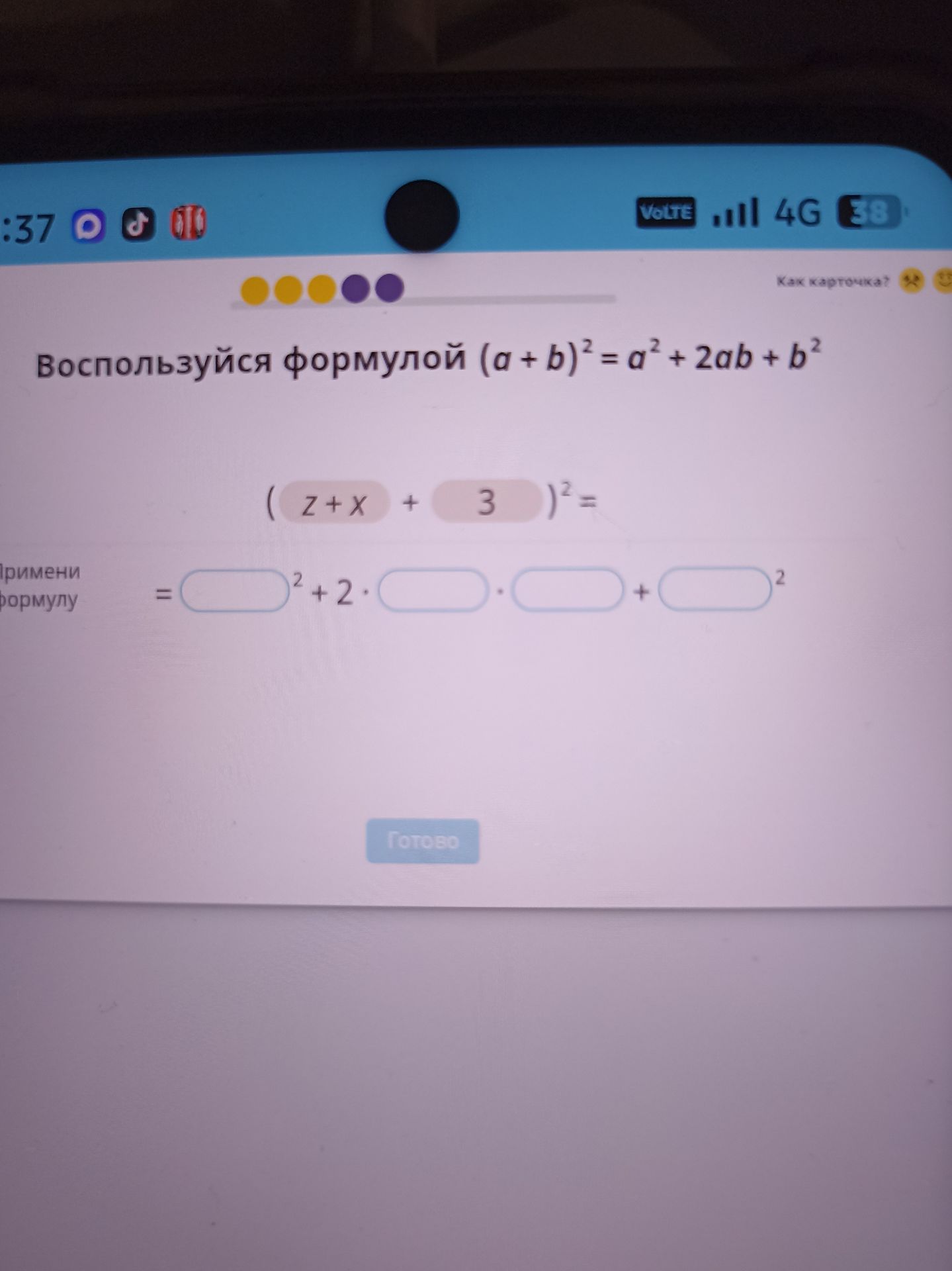 Фото задания: Воспользуйся формулой \((a+b)^2=a^2+2ab+b^2\): \(((z+x)+3)^2=(\square)^2+2\cdot\square\cdot\square+(\square)^2\).