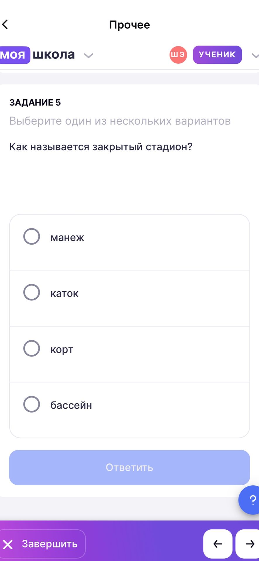Фото задания: Задание 5. Выберите один из нескольких вариантов. Как называется закрытый стадион? Варианты: манеж, каток, корт, бассейн.