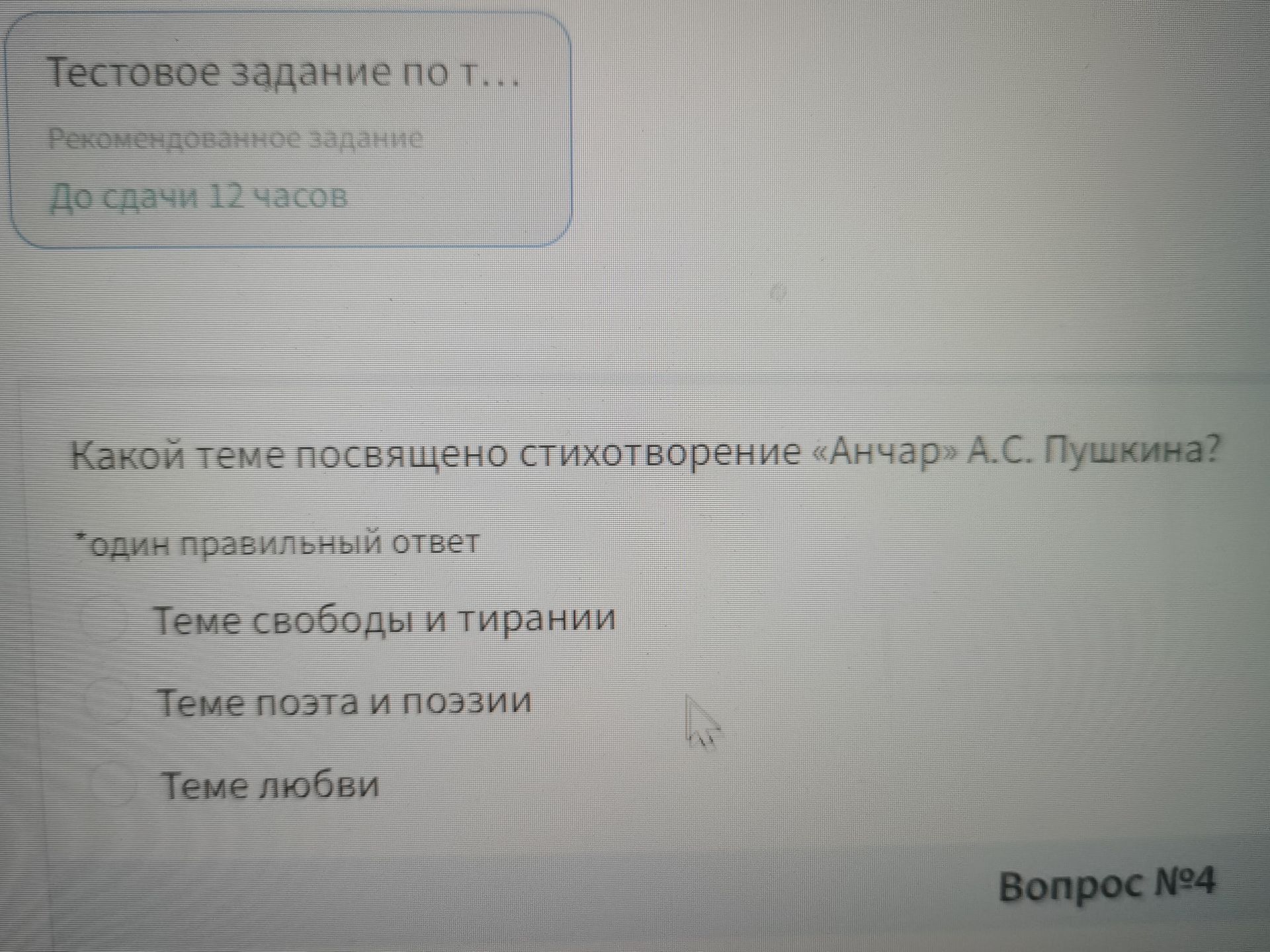 Фото задания: Какой теме посвящено стихотворение «Анчар» А. С. Пушкина? Выберите один правильный ответ: теме свободы и тирании; теме…