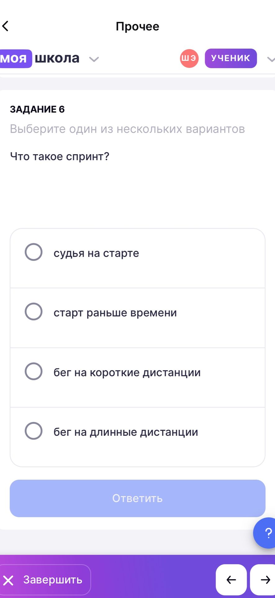 Фото задания: Задание 6. Выберите один из нескольких вариантов. Что такое спринт? Варианты: судья на старте; старт раньше времени; бег на…