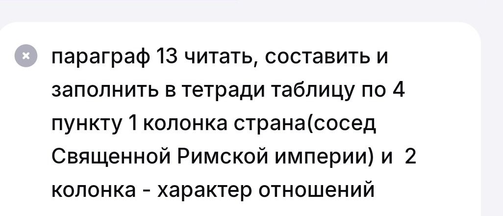 Фото задания: Параграф 13: прочитать, составить и заполнить в тетради таблицу по пункту 4: 1-я колонка — страна (сосед Священной Римской…