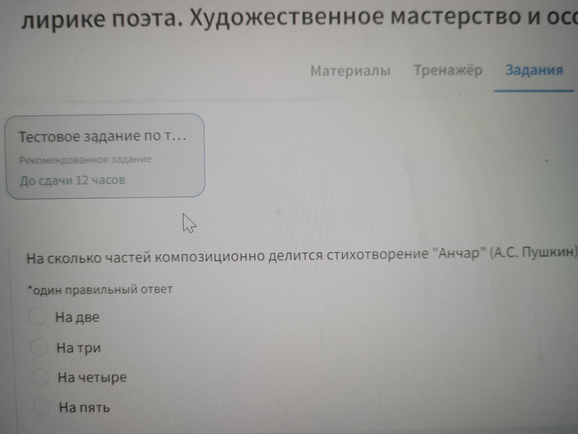 Фото задания: На сколько частей композиционно делится стихотворение «Анчар» (А. С. Пушкин)? Варианты: на две, на три, на четыре, на пять.
