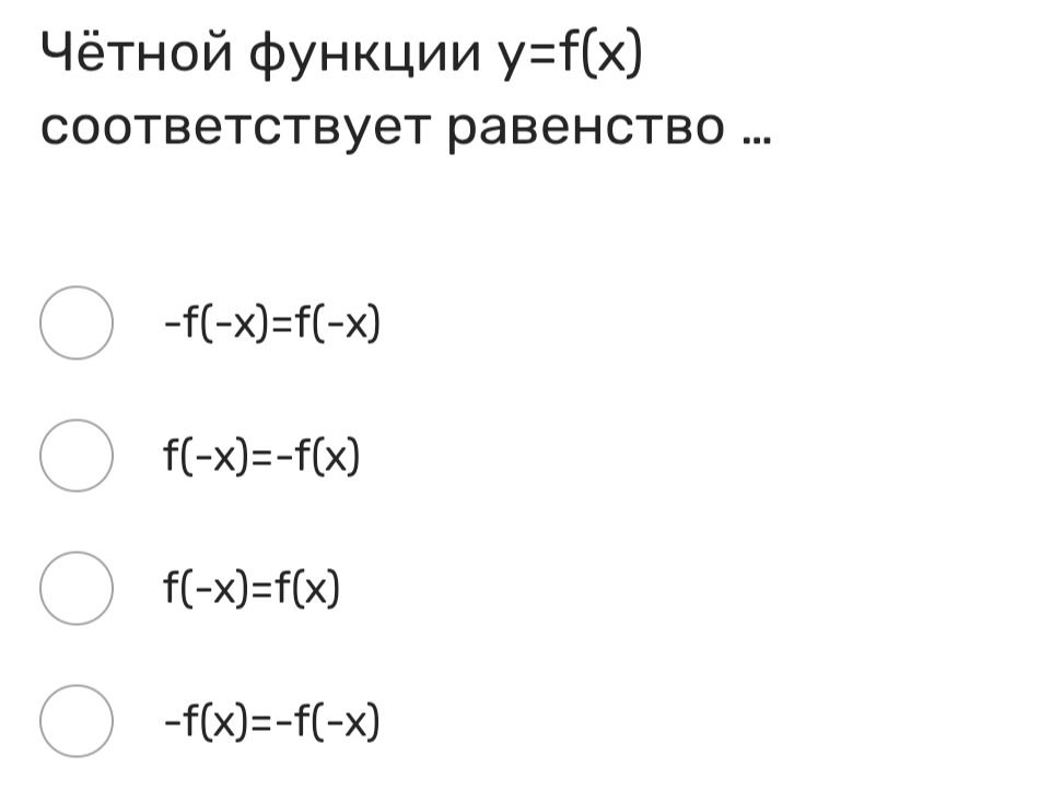 Фото задания: Чётной функции \(y=f(x)\) соответствует равенство … Выберите правильный вариант: −f(−x)=f(−x); f(−x)=−f(x); f(−x)=f(x);…