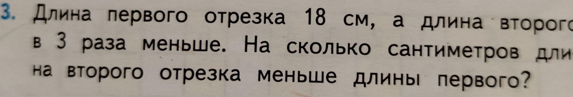 Фото задания: 3. Длина первого отрезка 18 см, а длина второго отрезка в 3 раза меньше. На сколько сантиметров длина второго отрезка…