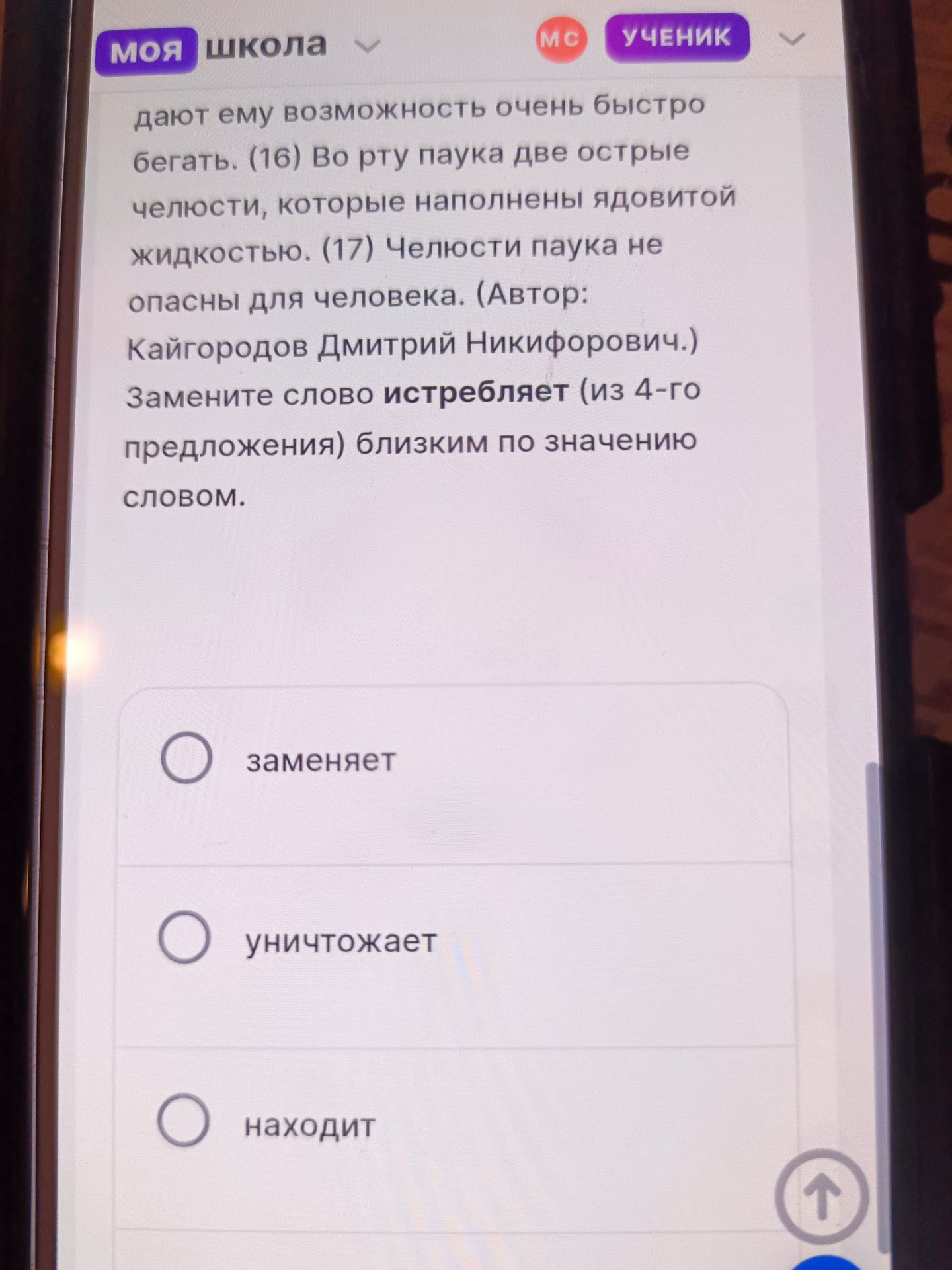 Фото задания: Замените слово «истребляет» (из 4-го предложения) близким по значению словом. Варианты: заменяет, уничтожает, находит.