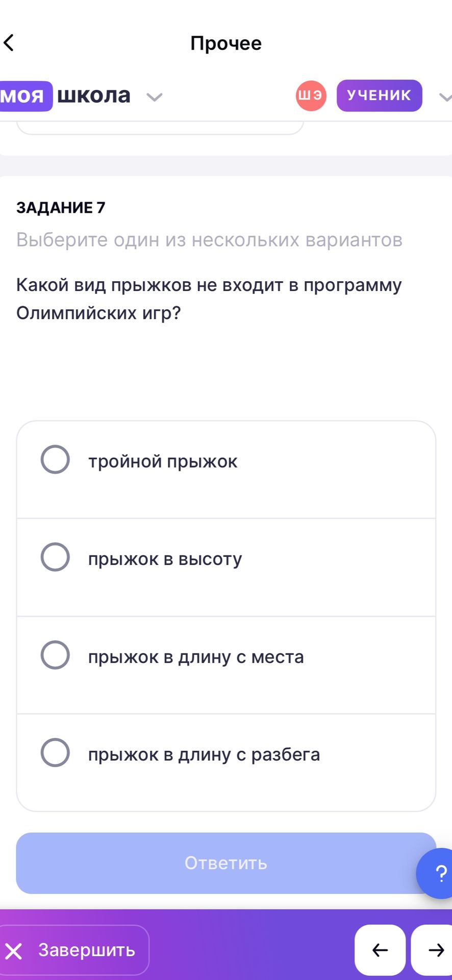 Фото задания: Задание 7. Какой вид прыжков не входит в программу Олимпийских игр? Выберите один вариант: тройной прыжок; прыжок в высоту;…