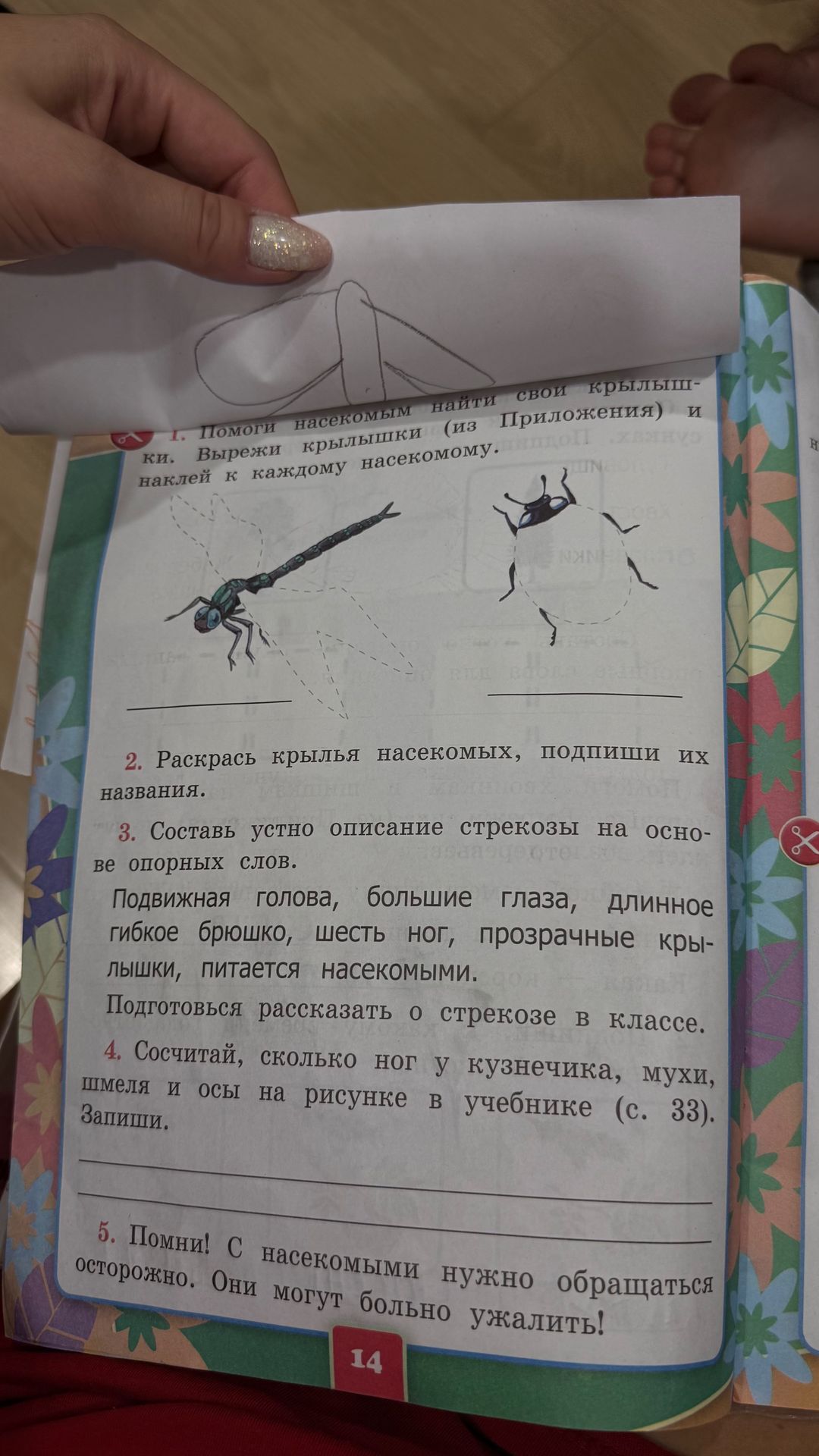 Фото задания: 1. Помоги насекомым найти свои крылышки (из Приложения) и наклей к каждому насекомому.