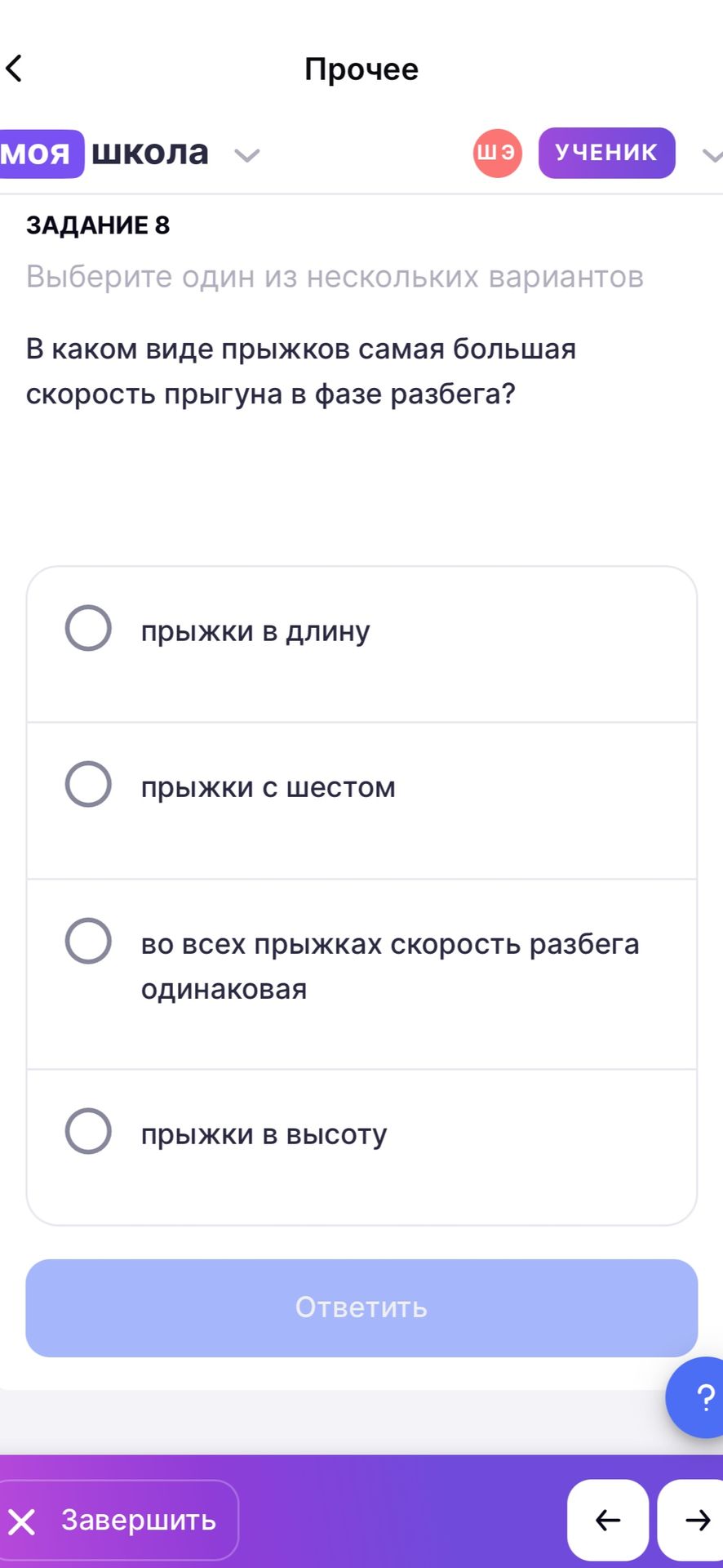 Фото задания: ЗАДАНИЕ 8. В каком виде прыжков самая большая скорость прыгуна в фазе разбега? Выберите один вариант: прыжки в длину;…