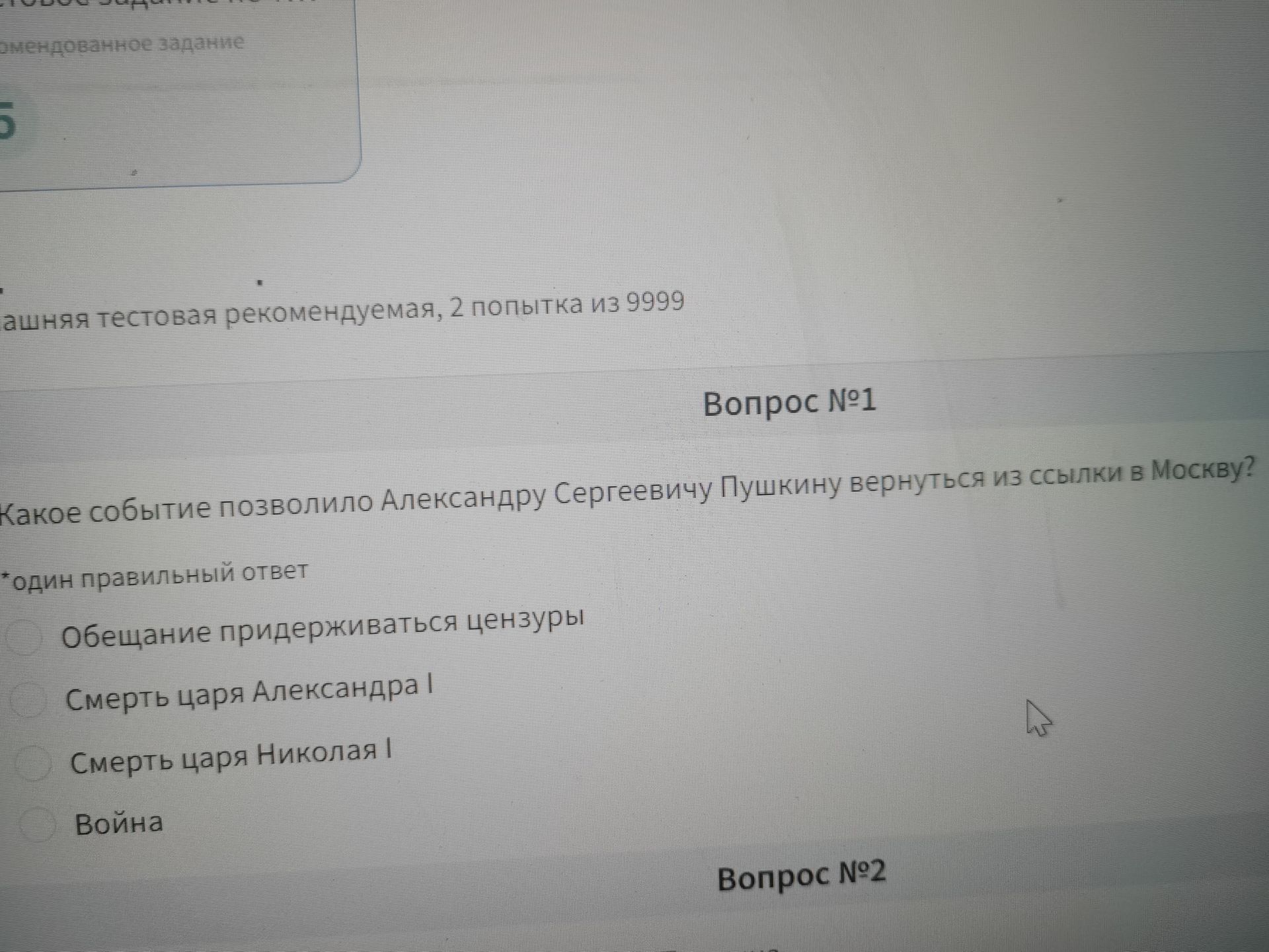 Фото задания: Вопрос №1. Какое событие позволило Александру Сергеевичу Пушкину вернуться из ссылки в Москву? Варианты: обещание…