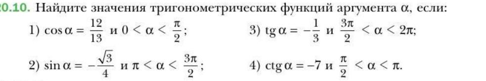 Фото задания: 10. Найдите значения тригонометрических функций аргумента α, если: 1) cos α = 12/13 и 0 < α < π/2; 2) sin α = −√3/4 и π < α <…