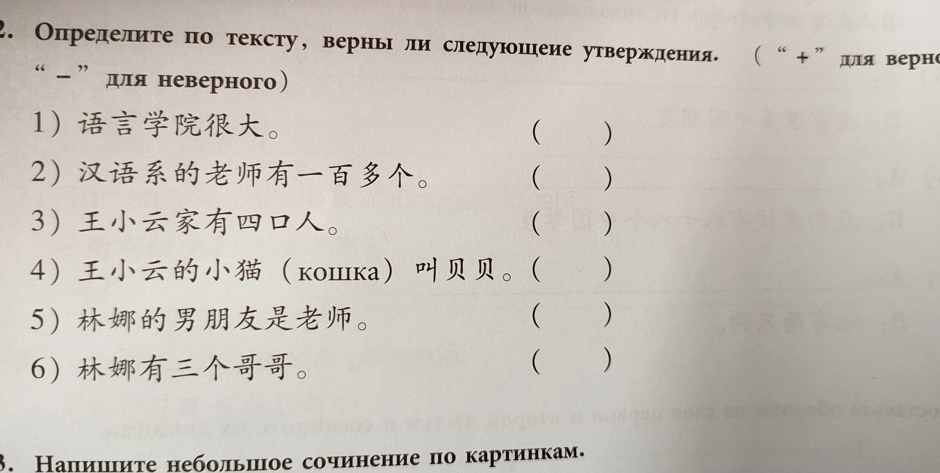 Фото задания: 2. Определите по тексту, верны ли следующие утверждения. «+» — для верного, «−» — для неверного. 1) 语言学院很大。 2) 汉语系的老师有一百多个。…
