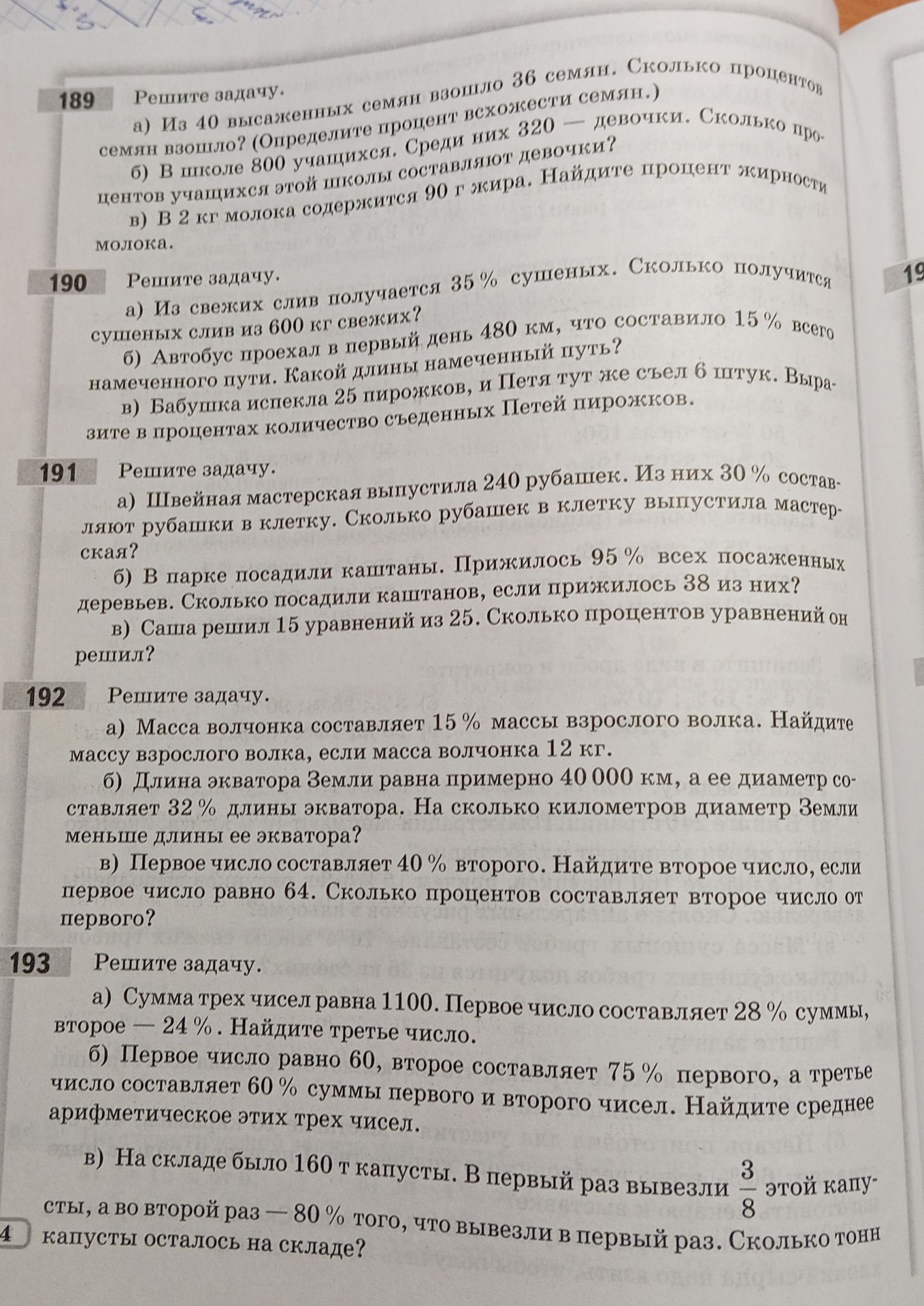 Фото задания: 190. Решите задачу. а) Из свежих слив получается 35 % сушеных. Сколько получится сушеных слив из 600 кг свежих? б) Автобус…