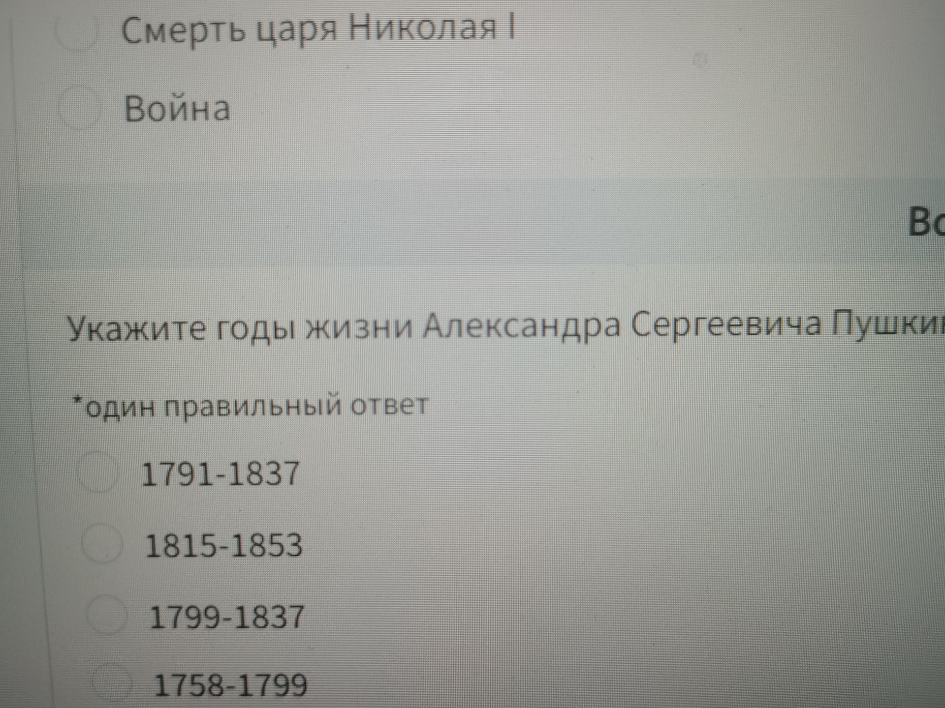 Фото задания: Укажите годы жизни Александра Сергеевича Пушкина. Один правильный ответ: 1791–1837; 1815–1853; 1799–1837; 1758–1799.