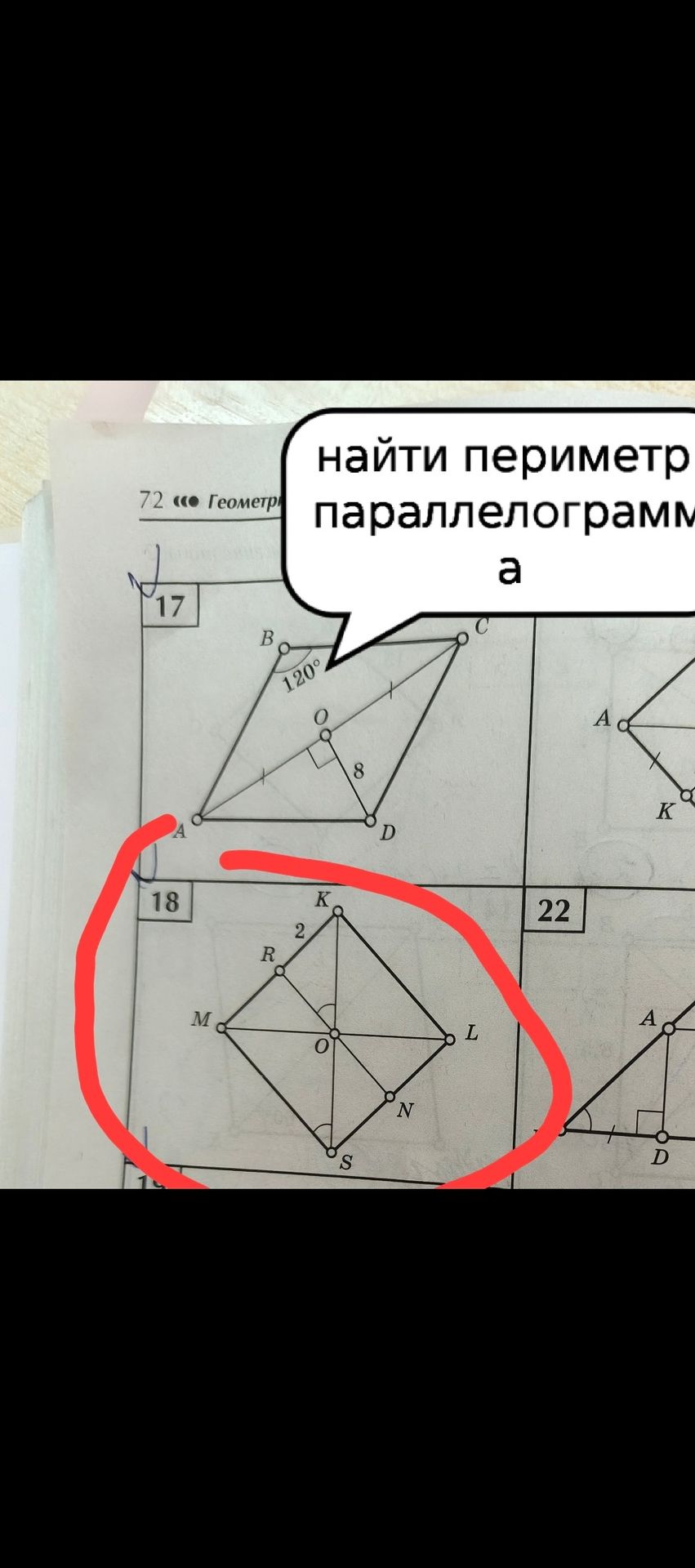 Фото задания: 18. Найти периметр параллелограмма KLSM. На рисунке KR = 2.