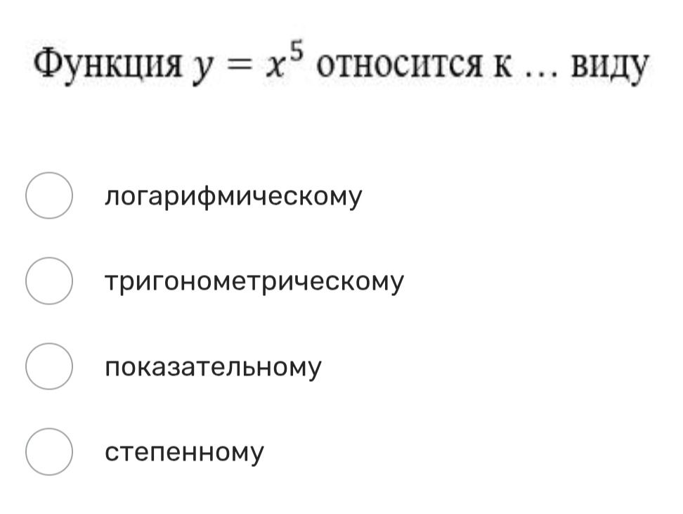 Фото задания: Функция \(y=x^5\) относится к … виду: логарифмическому, тригонометрическому, показательному, степенному.