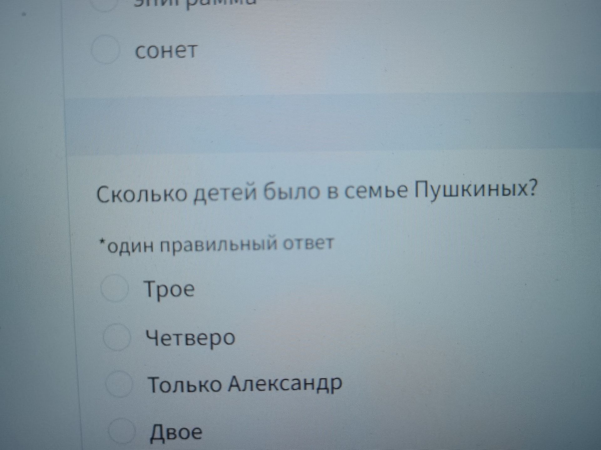 Фото задания: Сколько детей было в семье Пушкиных? Один правильный ответ: трое; четверо; только Александр; двое.