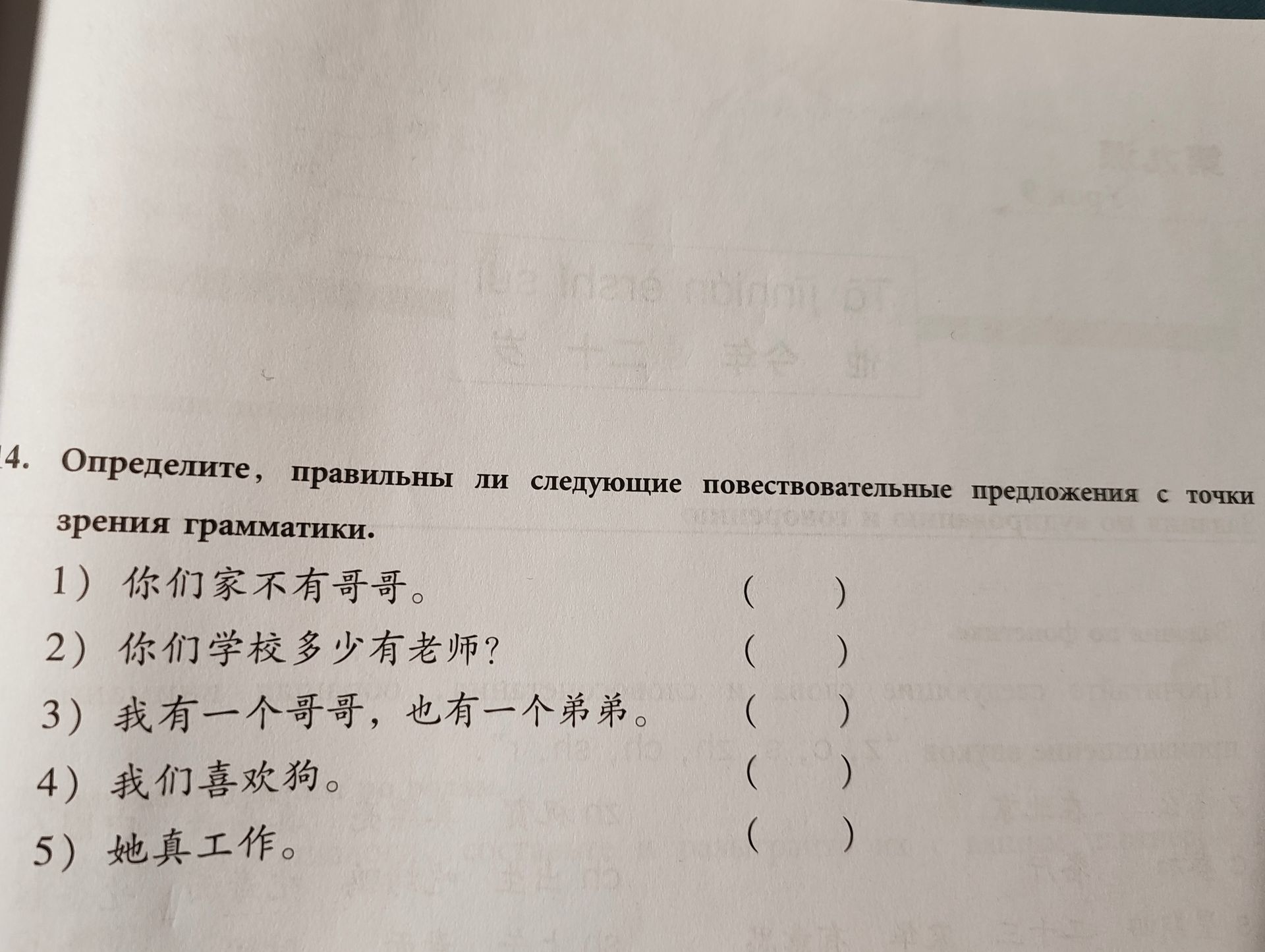 Фото задания: 4. Определите, правильны ли следующие повествовательные предложения с точки зрения грамматики: 1) 你们家不有哥哥。 2) 你们学校多少有老师? 3)…