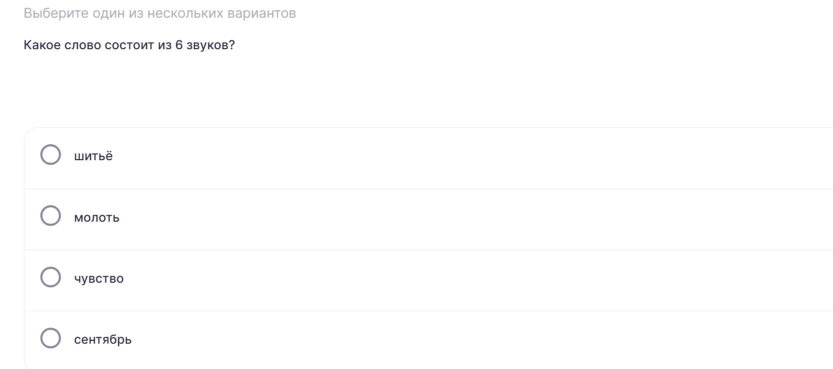Фото задания: Какое слово состоит из 6 звуков? Варианты: шитьё, молот, чувство, сентябрь.