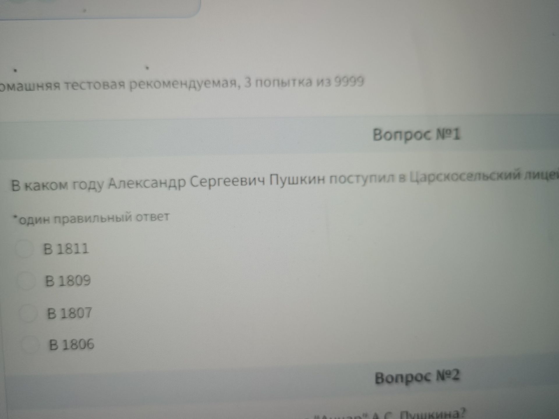Фото задания: Вопрос №1. В каком году Александр Сергеевич Пушкин поступил в Царскосельский лицей? Один правильный ответ: в 1811; в 1809;…