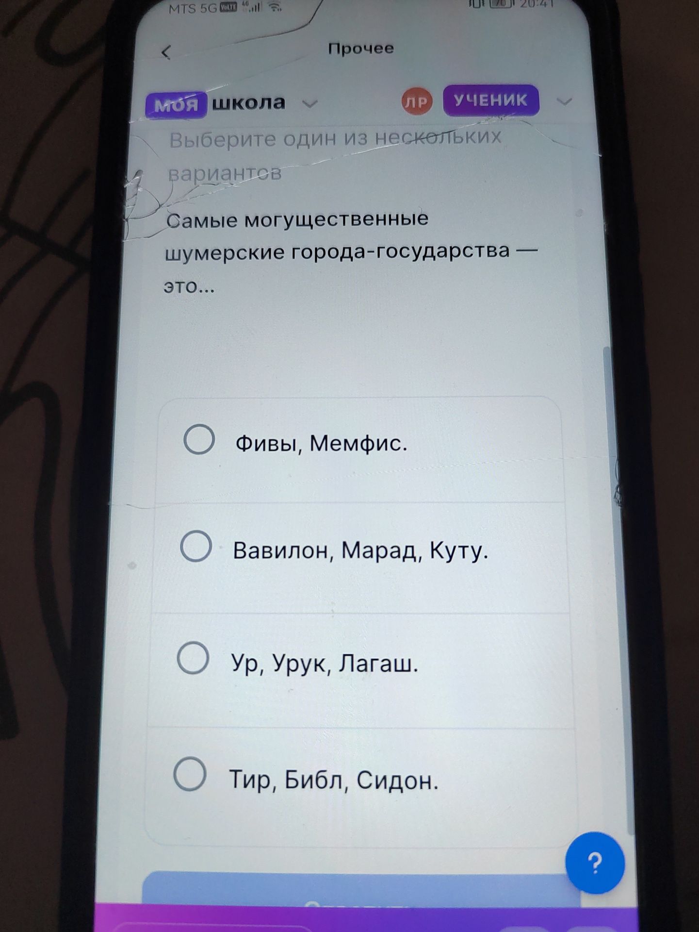 Фото задания: Выберите один из нескольких вариантов. Самые могущественные шумерские города-государства — это… Варианты: Фивы, Мемфис;…