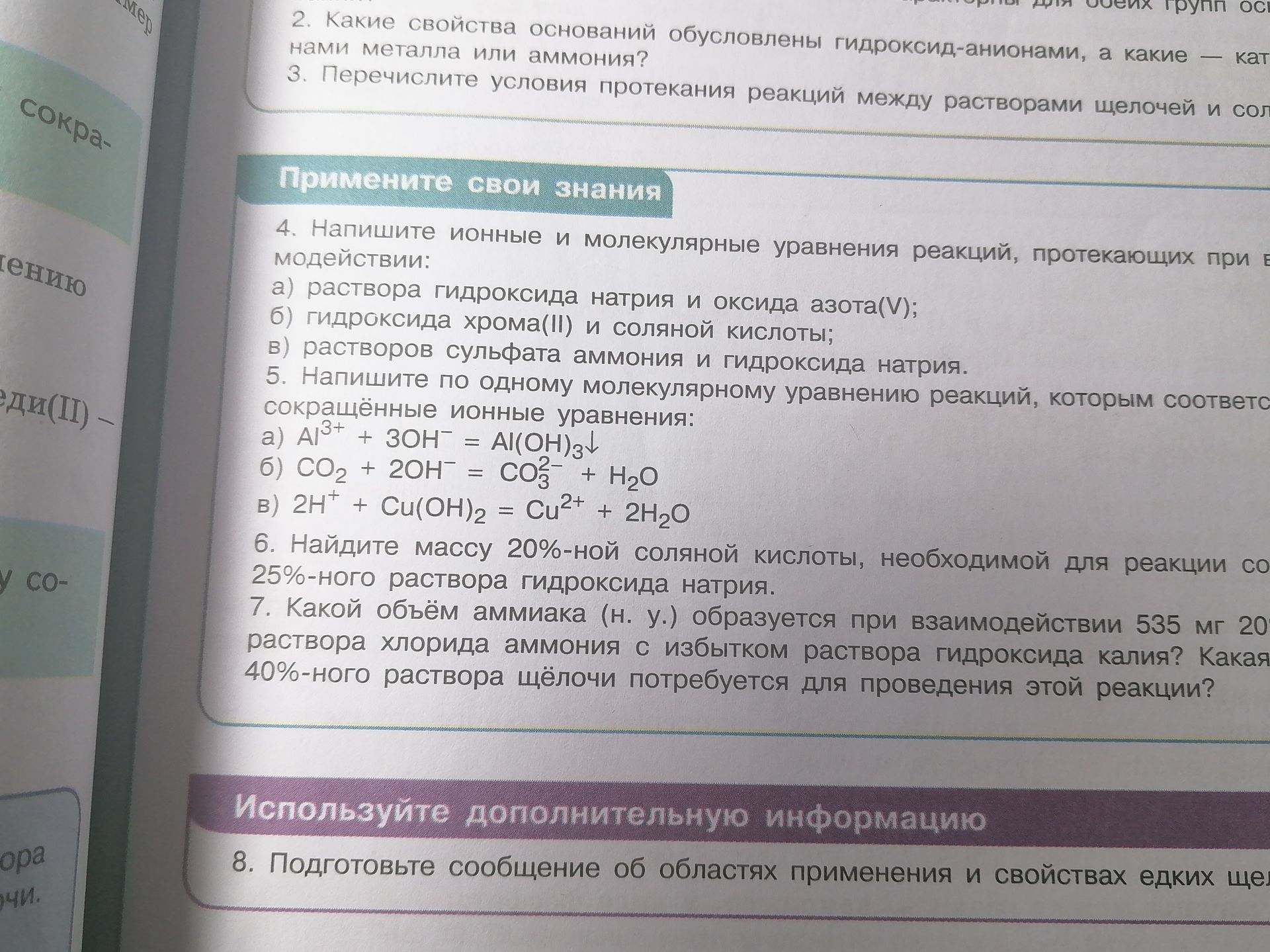 Фото задания: 6. Найдите массу 20%-ной соляной кислоты, необходимой для реакции с [числовые данные обрезаны] 25%-ного раствора гидроксида…