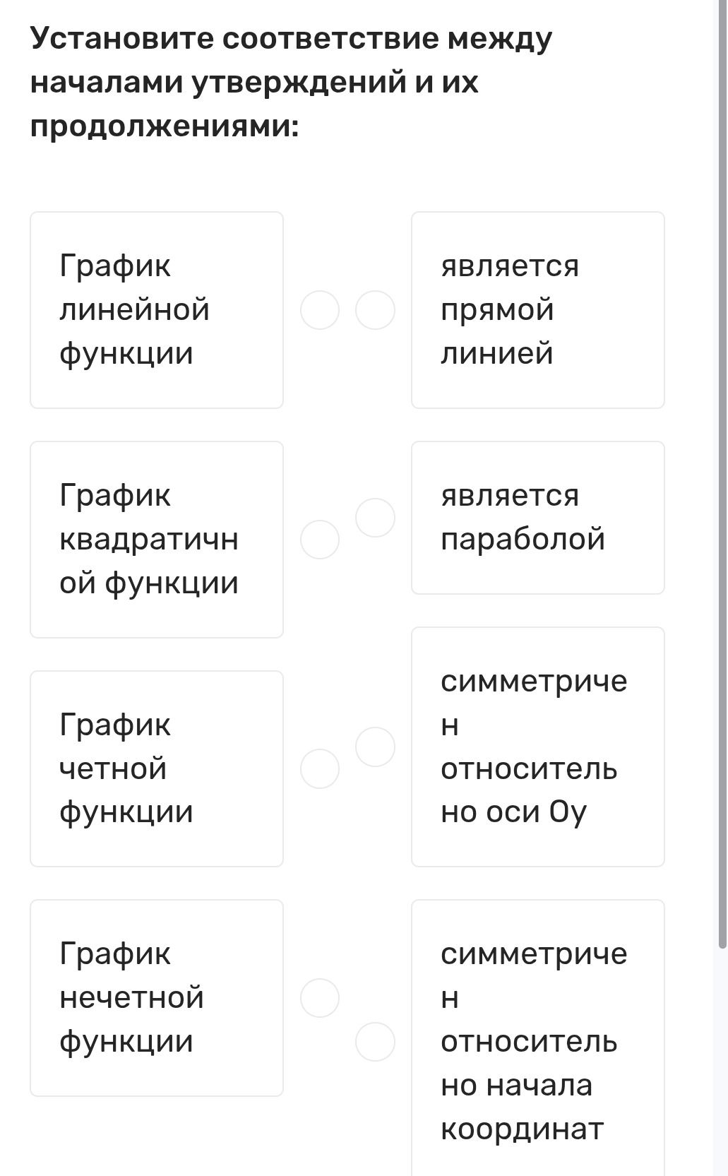 Фото задания: Установите соответствие между началами утверждений и их продолжениями: график линейной функции; график квадратичной…