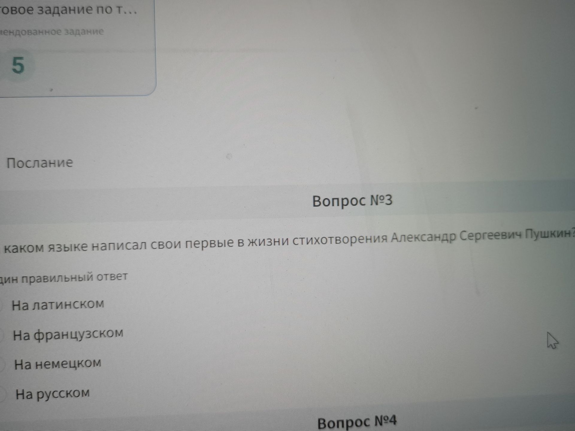 Фото задания: Вопрос № 3. На каком языке написал свои первые в жизни стихотворения Александр Сергеевич Пушкин? Варианты: на латинском, на…