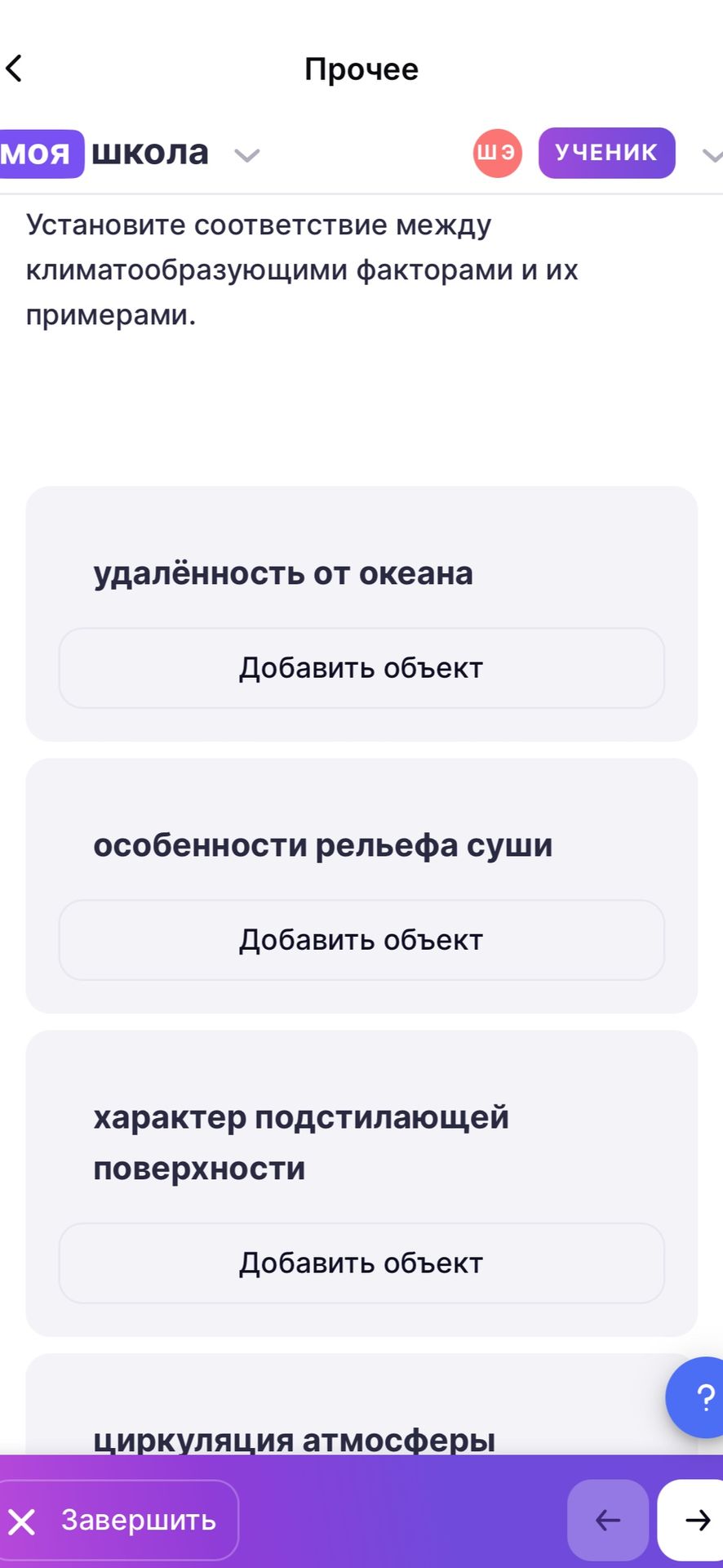 Фото задания: Установите соответствие между климатообразующими факторами и их примерами. Видимые факторы: удалённость от океана;…