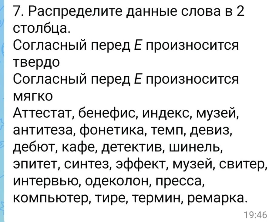 Фото задания: 7. Распределите данные слова в 2 столбца. Согласный перед Е произносится твёрдо; согласный перед Е произносится мягко.…