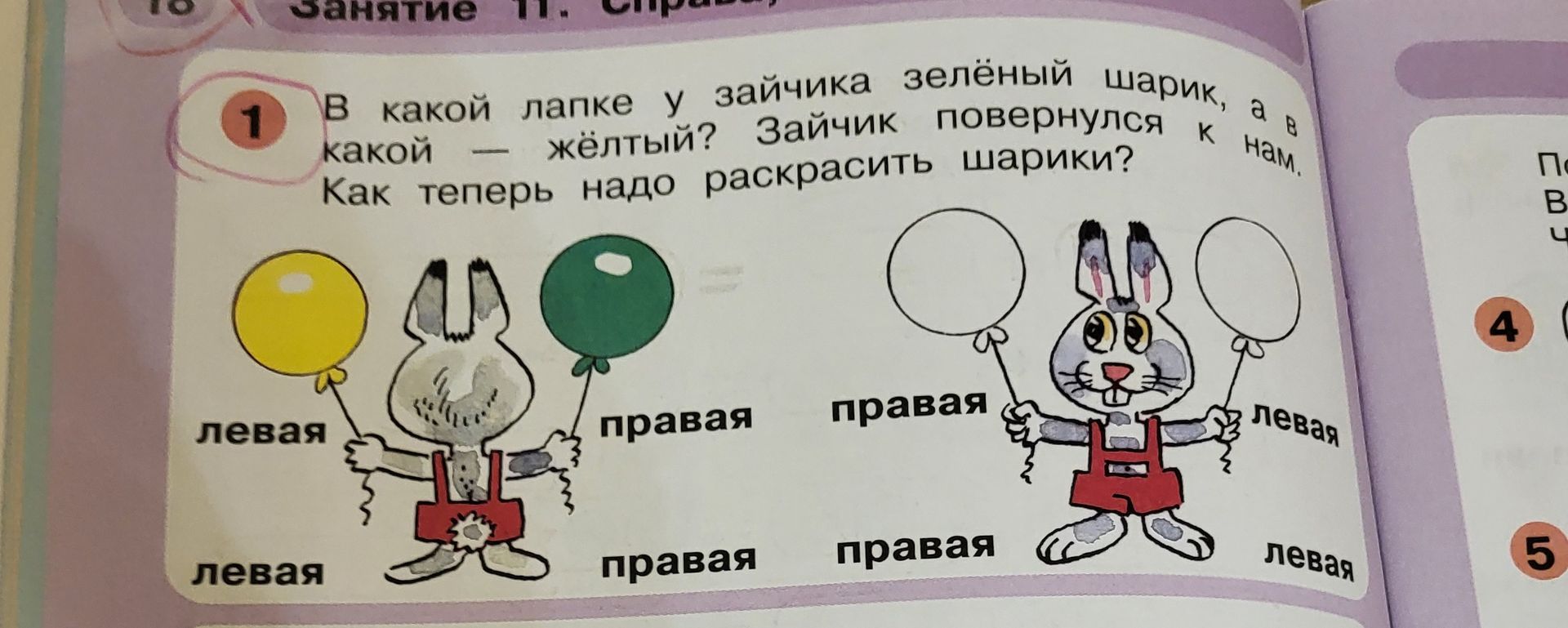 Фото задания: В какой лапке у зайчика зелёный шарик, а в какой — жёлтый? Зайчик повернулся к нам. Как теперь надо раскрасить шарики?