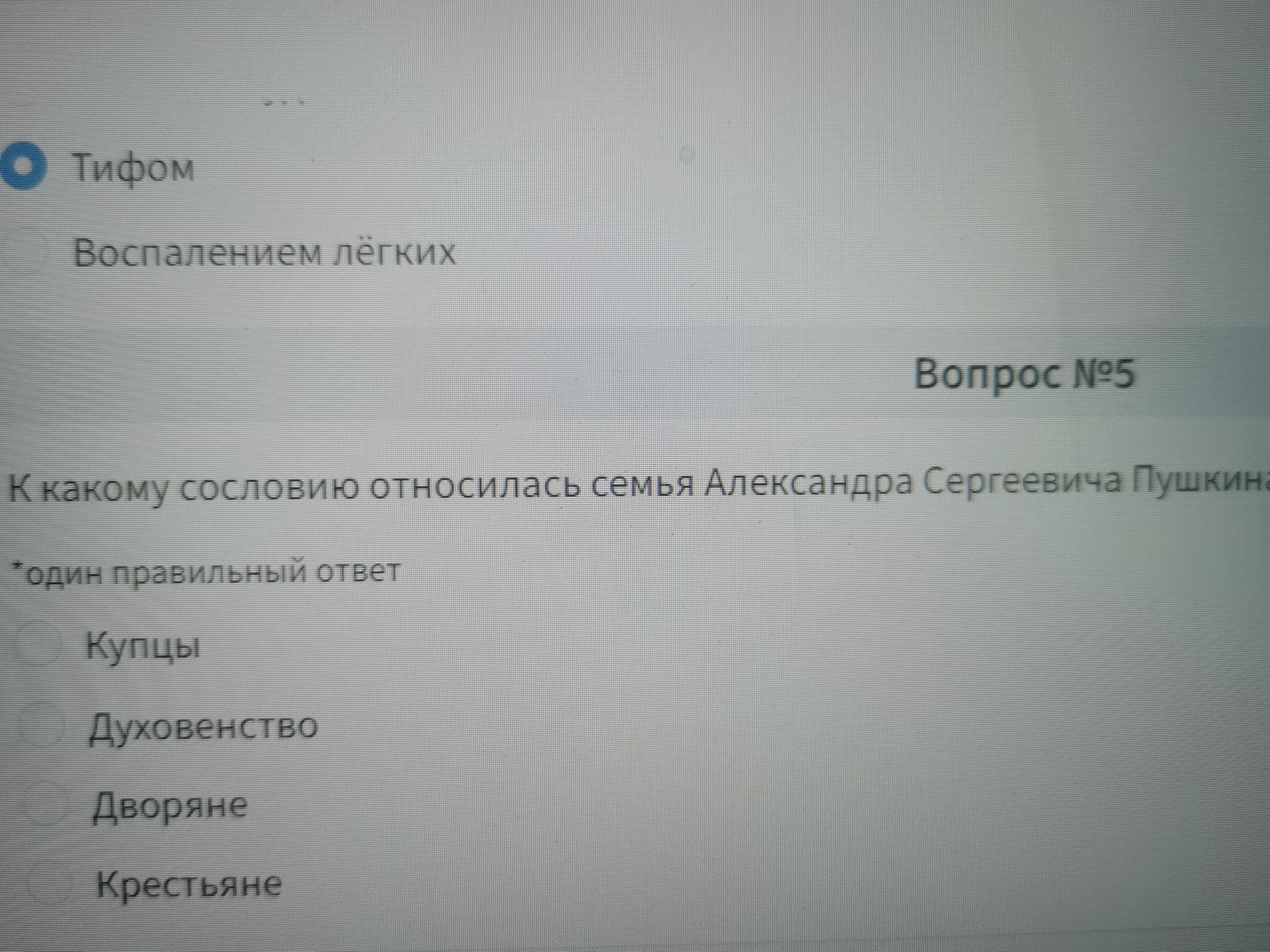 Фото задания: Вопрос № 5. К какому сословию относилась семья Александра Сергеевича Пушкина? Один правильный ответ: купцы, духовенство,…