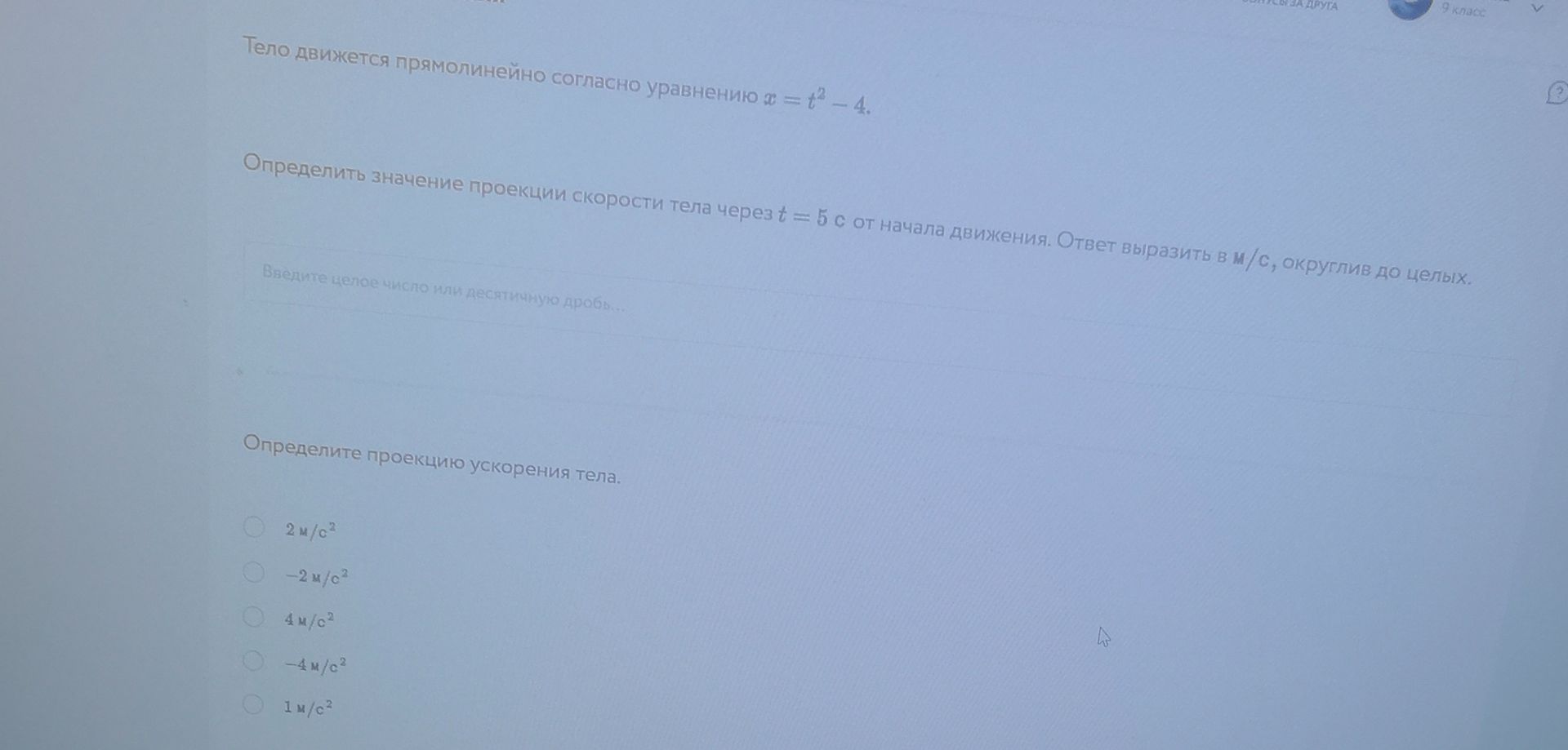 Фото задания: Тело движется прямолинейно согласно уравнению x = t² − 4. Определите проекцию ускорения тела: 2 м/с²; −2 м/с²; 4 м/с²; −4…