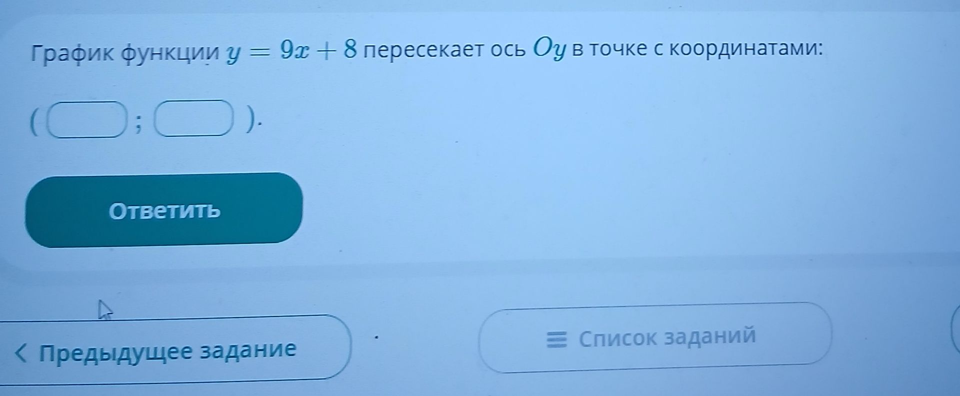 Фото задания: График функции y = 9x + 8 пересекает ось Oy в точке с координатами: (___; ___).