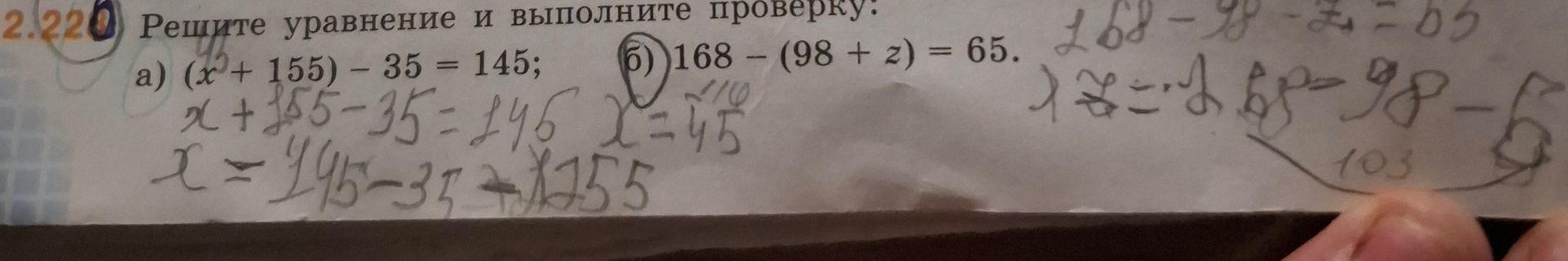 Фото задания: 2.220. Решите уравнение и выполните проверку: а) (x + 155) − 35 = 145; б) 168 − (98 + z) = 65.