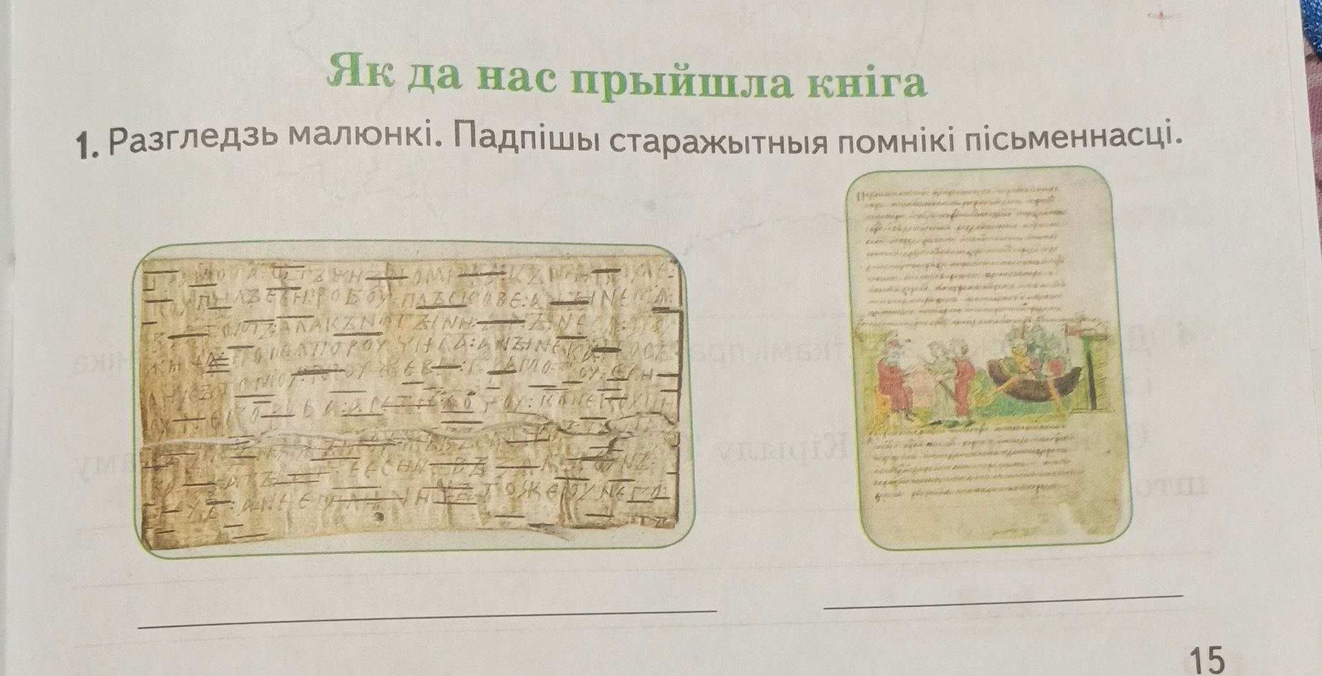 Фото задания: 1. Розглянь малюнки. Підпиши стародавні пам’ятки писемності.