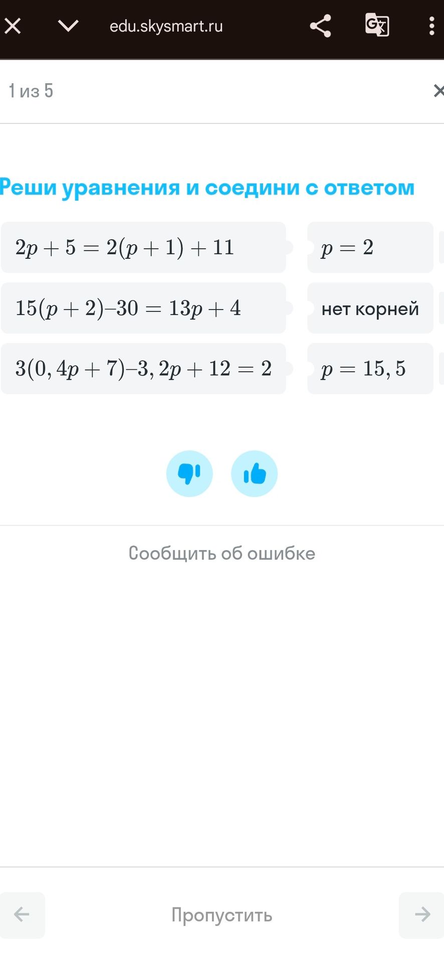 Фото задания: Реши уравнения и соедини с ответом: 1) 2p + 5 = 2(p + 1) + 11; 2) 15(p + 2) − 30 = 13p + 4; 3) 3(0,4p + 7) − 3,2p + 12 = 2.