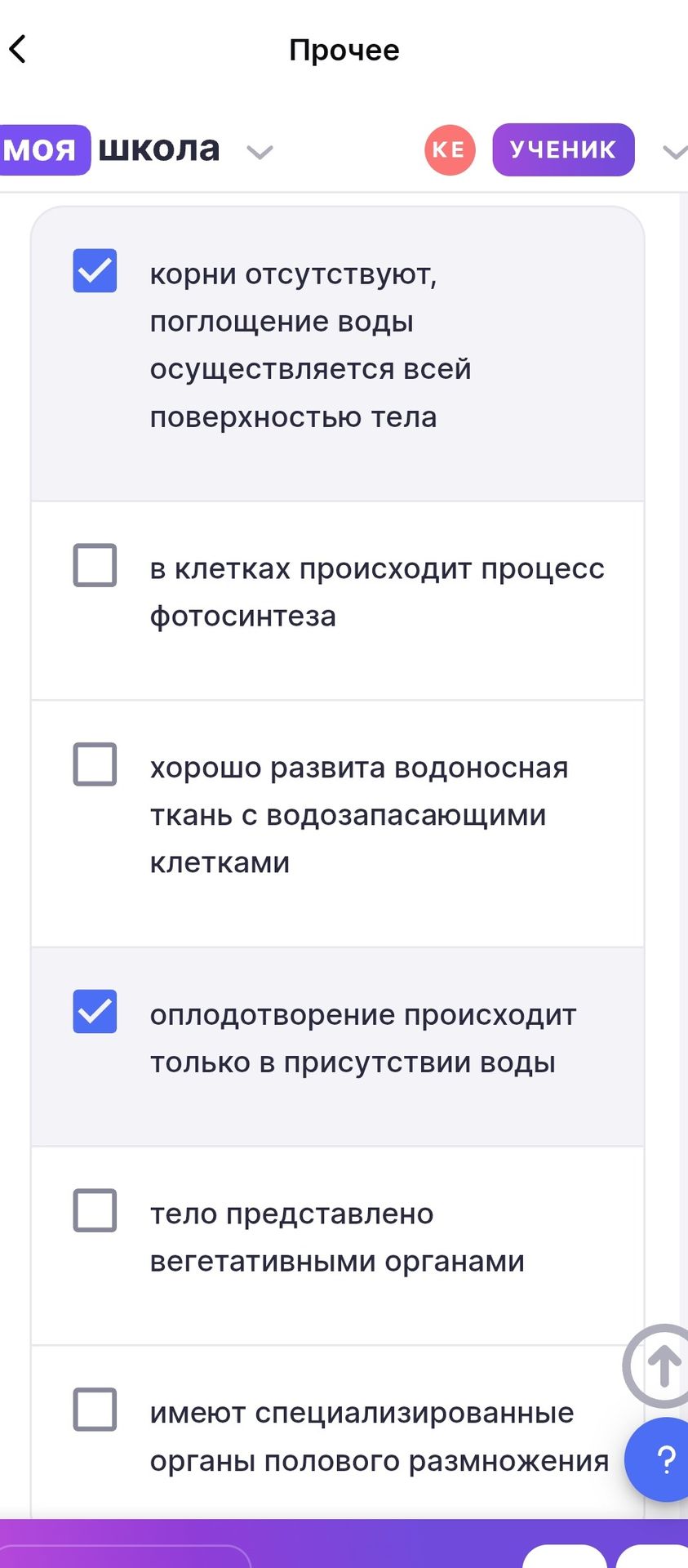 Фото задания: Выберите признаки мхов: корни отсутствуют, поглощение воды осуществляется всей поверхностью тела; в клетках происходит…