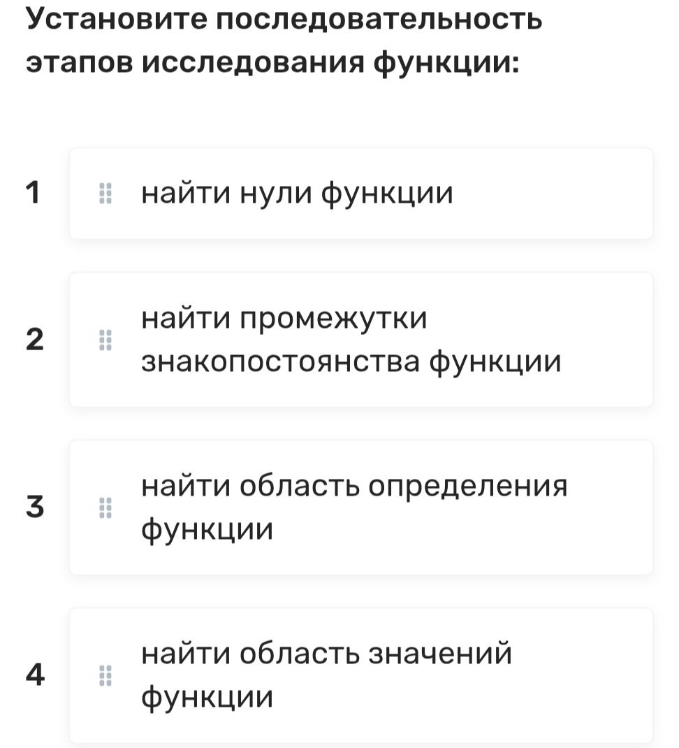 Фото задания: Установите последовательность этапов исследования функции: найти нули функции; найти промежутки знакопостоянства функции;…