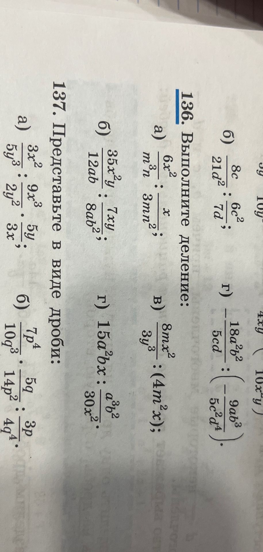 Фото задания: 137. Представьте в виде дроби: а) \(\dfrac{3x^2}{5y^3}:\dfrac{9x^3}{2y^2}\cdot\dfrac{5y}{3x}\); б)…
