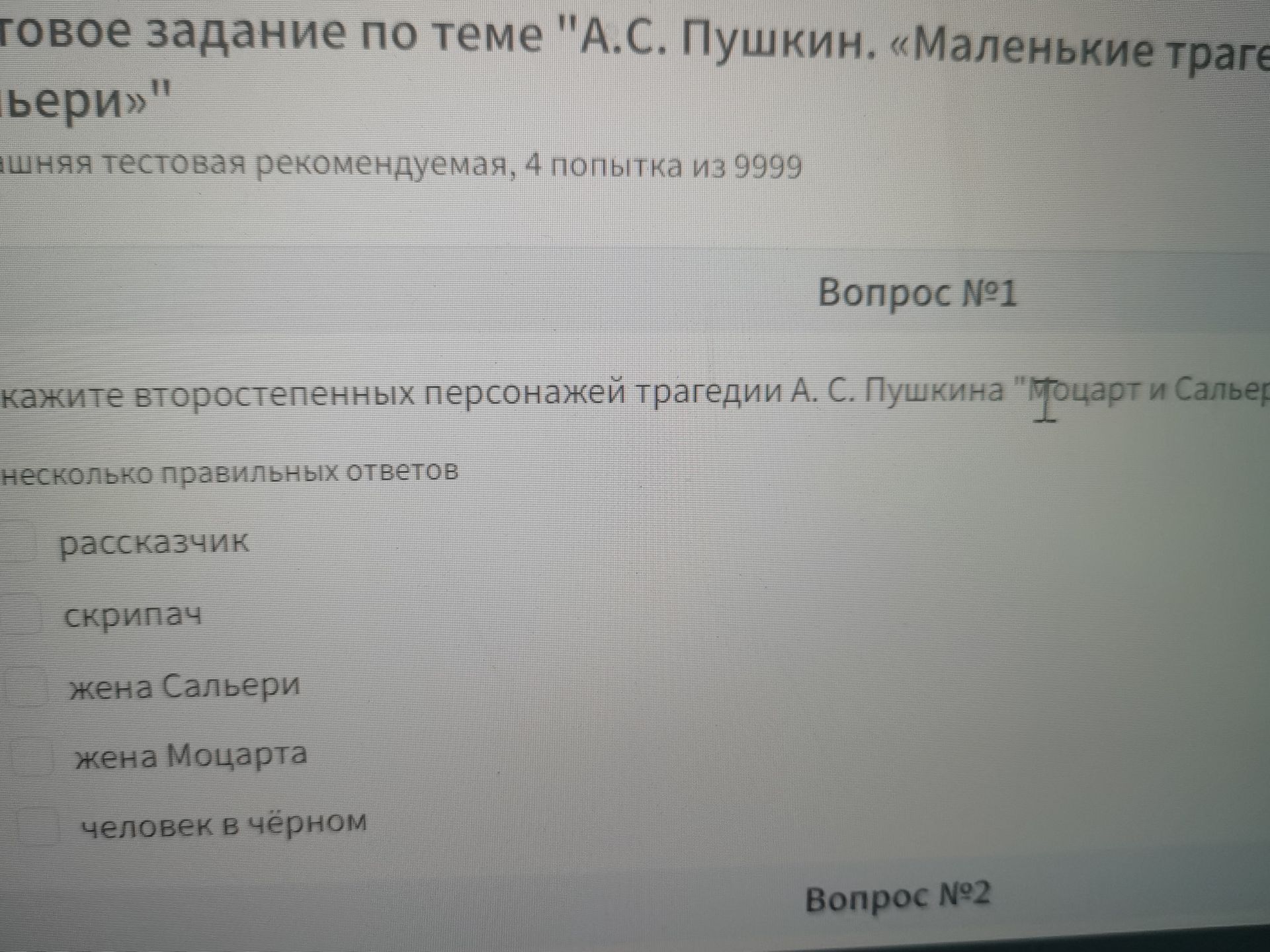 Фото задания: Укажите второстепенных персонажей трагедии А. С. Пушкина «Моцарт и Сальери». Несколько правильных ответов: рассказчик;…